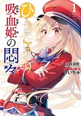 Hikikomari Kyuuketsuki no Monmon (1) (BOOK)