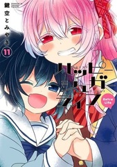 Happy Sugar Life (11) Extra Life (BOOK)