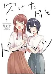 Kaketa Tsuki to Donuts (4) (BOOK)