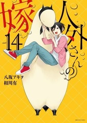 Jingai-san no Yome Vol.14 (BOOK)