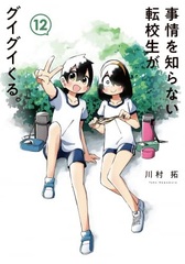 Jijou o Shiranai Tenkousei ga Guigui kuru. (12) (BOOK)