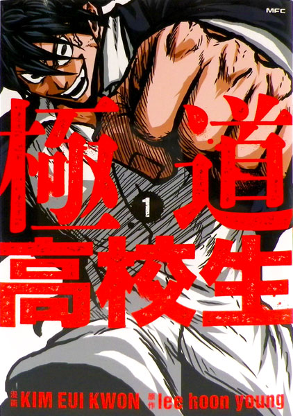 Gokudou Koukousei (1) (BOOK)