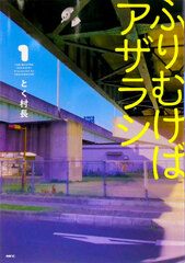 Furimukeba Azarashi (1) (BOOK)
