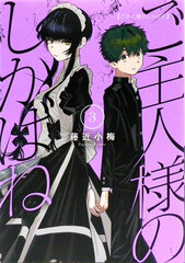 Goshujin-sama no Shikabane (3) (BOOK)