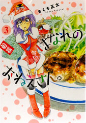 Hanare no Oneesan. (3) (BOOK)