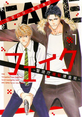 FAKE -Keishichou Gokhi Sousahan- (1) (BOOK)