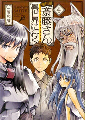 Handyman Saitou in Another World (4) (BOOK)