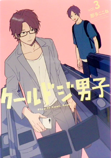 Play It Cool, Guys (3) (BOOK)