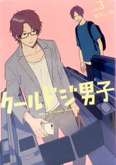 Play It Cool, Guys (3) (BOOK)