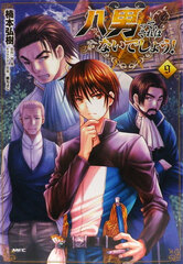 Hachinan tte, Sore wa Nai deshou! (9) (BOOK)