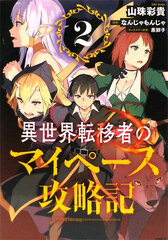 Isekai Tenisha no My Pace Kouryakuki (2) (BOOK)