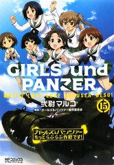 Girls und Panzer Motto Love Love Sakusen desu! (15) (BOOK)