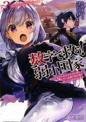 Suuji de Sukuu! Jyakushou Kokka (3) Dentaku de Tomodachi o Tsukuru Houhou o Motomeyo. Tadashi Saikyou no Kiheitai ga Sematteiru Mono to suru. (BOOK)