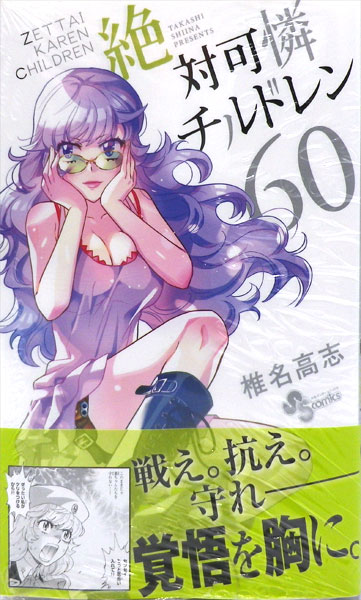 Zettai Karen Children (60) (BOOK)