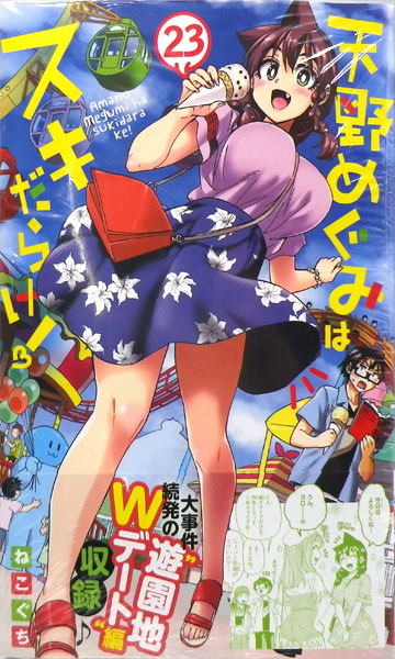 Amano Megumi wa Sukidarake! (23) (BOOK)