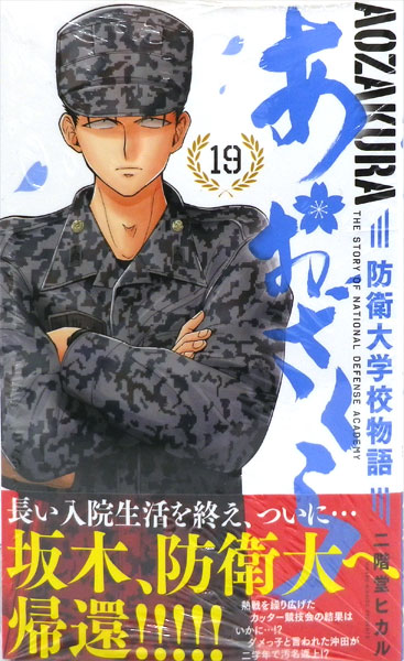 Aozakura Bouei Daigakkou Monogatari (19) (BOOK)