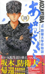 Aozakura Bouei Daigakkou Monogatari (19) (BOOK)