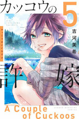 Kakkou no Iinazuke (5) (BOOK)