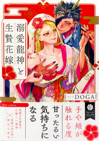 Dekiai Ryuujin to Ikenie Hanayome (BOOK)