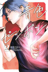 Aoiro Ping Pong (2) (BOOK)