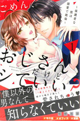 Gomen, Ojisan Dakedo Shiteii? -Hogoshana Kare wa Dekiai de Zetsurin- (1) (BOOK)