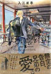 Hokuhokusei ni Kumori to Ike (5) (BOOK)