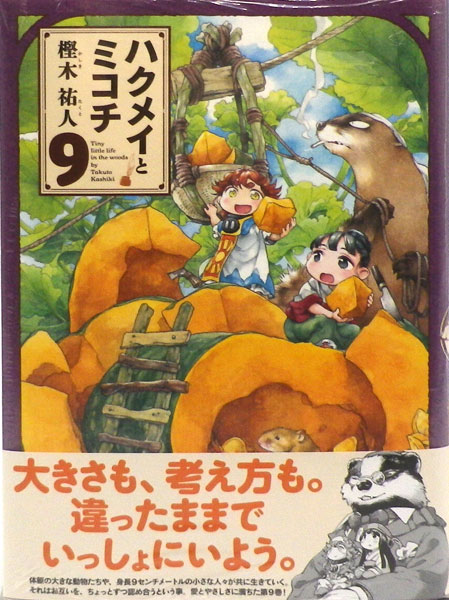 Hakumei to Mikochi (9) (BOOK)