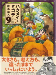 Hakumei to Mikochi (9) (BOOK)