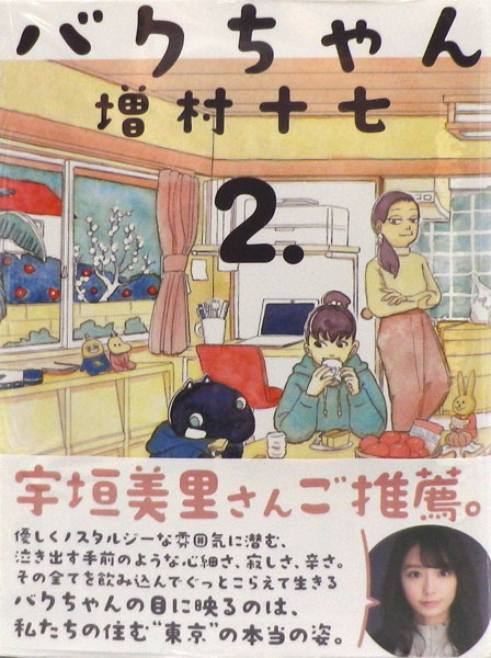 Baku-chan (2) (BOOK)