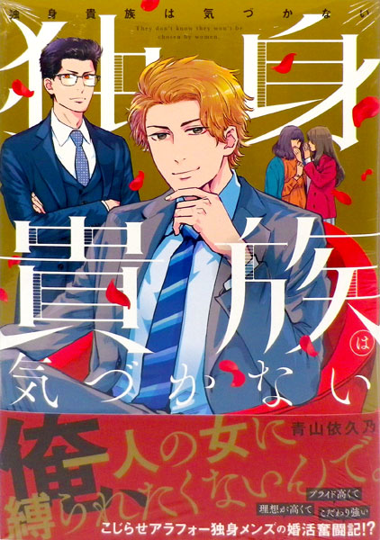 Dokushi Kizoku wa Kizukanai (BOOK)