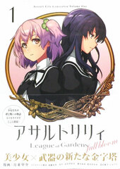Assault Lily League of Gardens -full bloom- (1) (BOOK)
