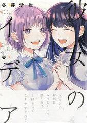 Kanojo no Idea (3) (BOOK)