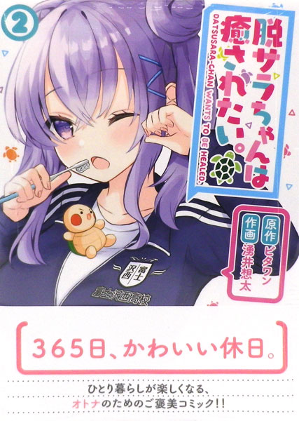 Datsusara-chan wa Iyasaretai. (2) (BOOK)