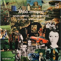 Ilektrikos Aposperitis [Import, Limited Edition] (LP)