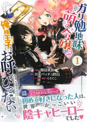 Gariben Jimi Moe Reijou wa, Ore-sama Ouji nado Oyobi de Nai (1) (BOOK)