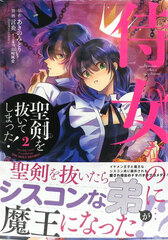 Jijo nanoni...Seiken o Nuiteshimatta! (2) (BOOK)