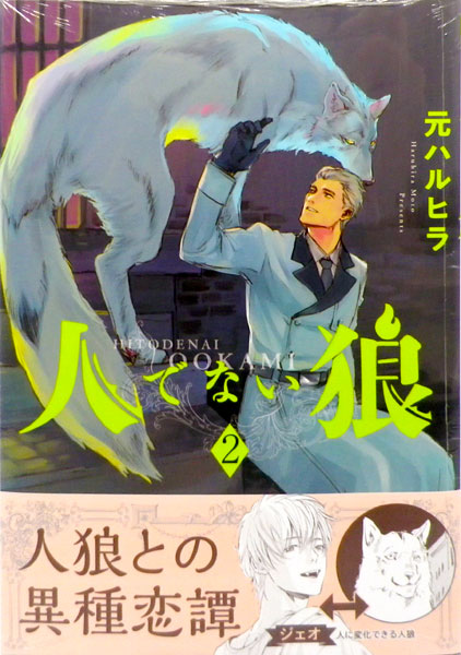 Hito denai Ookami (2) (BOOK)