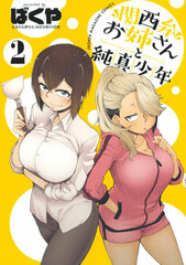 Kansaiben Oneesan to Junsui Shounen (2) (BOOK)