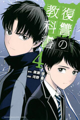 Fukushuu no Kyoukasho (4) (BOOK)