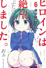 Heroine wa Zetsuboushimashita. (6) (BOOK)