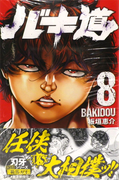 Bakidou (8) (BOOK)