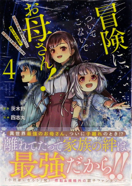 Bouken ni, Tsuitekonaide Okaasan! (4) (BOOK)