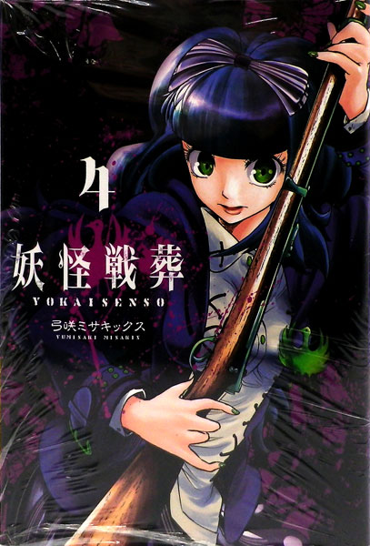 Youkai Sensou (4) (BOOK)