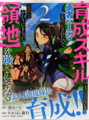 Ikusei Skill wa mou Iranai to Yuusha Party o Kaikosareta node, Taishokukin Kawari ni Moratta [Ryouchi] o Tsuyoku shitemiru 2