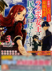 Higeki no Genkyou to naru Saikyou Gedou Last Boss Joou wa Tami no tame ni Tsukushimasu. 3 (BOOK)