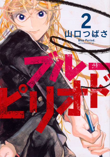 Blue Period 2 (BOOK)