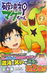 Hakkaishin Magu-chan (2) (BOOK)
