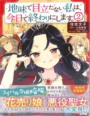 Jjimi de Medatanai Watashi wa, Kyou de Owari ni Shimasu. (2) (BOOK)