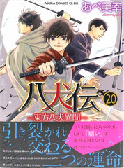 Hakkenden: Eight Dogs of the East (20) (BOOK)