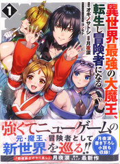 Isekai Saikyou no Daimaou, Tenseishi Boukensha ni naru (1) (BOOK)